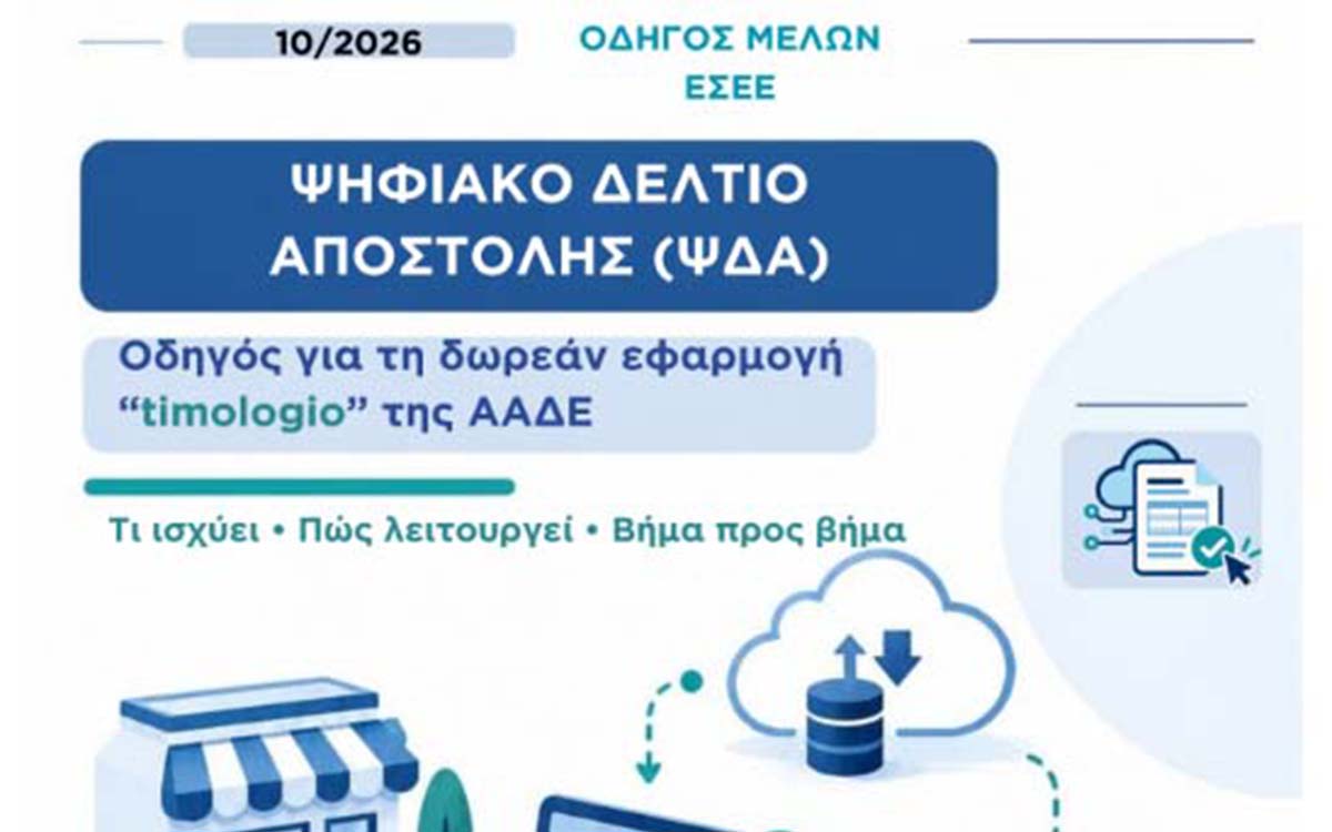 Σύντομος ενημερωτικός Οδηγός ΕΣΕΕ για το Ψηφιακό Δελτίο Αποστολής (ΨΔΑ) και τη δωρεάν εφαρμογή 'timologio' της ΑΑΔΕ