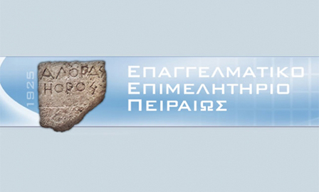 Επαγγελματικό Επιμελητήριο Πειραιά