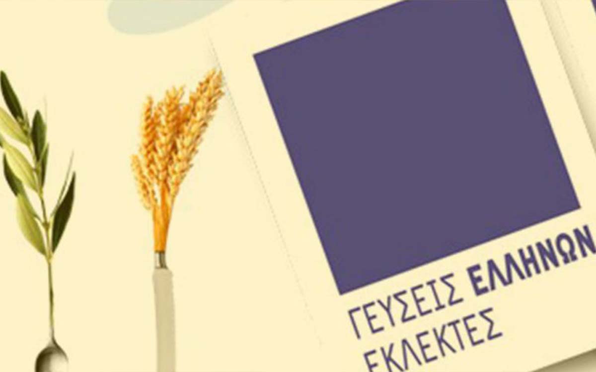 «ΓΕΥΣΕΙΣ ΕΛΛΗΝΩΝ ΕΚΛΕΚΤΕΣ ΙΙ: ΕΛΛΗΝΙΚΟΣ ΓΑΣΤΡΟΝΟΜΙΚΟΣ ΠΟΛΙΤΙΣΜΟΣ»