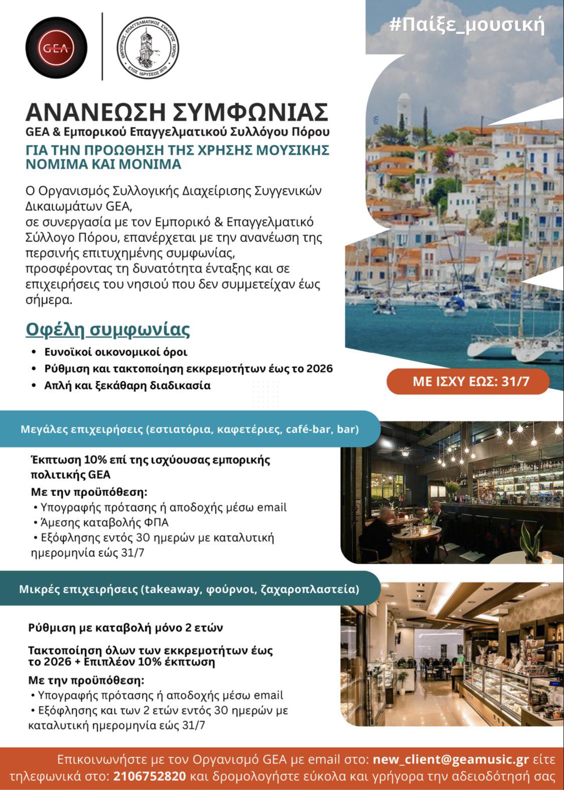 ΑΝΑΝΕΩΣΗ ΣΥΜΦΩΝΙΑΣ GEA & ΕΕΣΠ ΓΙΑ ΤΗΝ ΠΡΟΩΘΗΣΗ ΤΗΣ ΧΡΗΣΗΣ ΜΟΥΣΙΚΗΣ ΝΟΜΙΜΑ ΚΑΙ ΜΟΝΙΜΑ