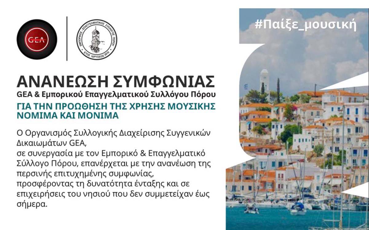 ΑΝΑΝΕΩΣΗ ΣΥΜΦΩΝΙΑΣ GEA & ΕΕΣΠ ΓΙΑ ΤΗΝ ΠΡΟΩΘΗΣΗ ΤΗΣ ΧΡΗΣΗΣ ΜΟΥΣΙΚΗΣ ΝΟΜΙΜΑ ΚΑΙ ΜΟΝΙΜΑ