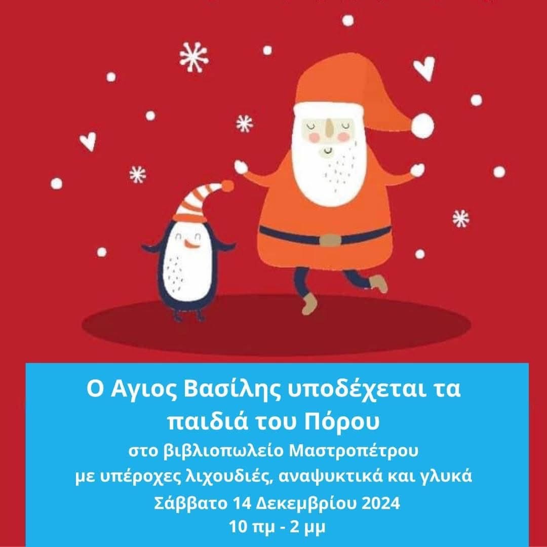 Ο ΑΓΙΟΣ ΒΑΣΙΛΗΣ ΥΠΟΔΕΧΕΤΑΙ ΤΑ ΠΑΙΔΙΑ ΤΟΥ ΠΟΡΟΥ