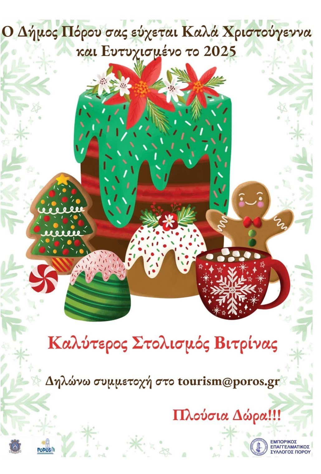 ΔΙΑΓΩΝΙΣΜΟΣ ΧΡΙΣΤΟΥΓΕΝΝΙΑΤΙΚΗΣ ΒΙΤΡΙΝΑΣ