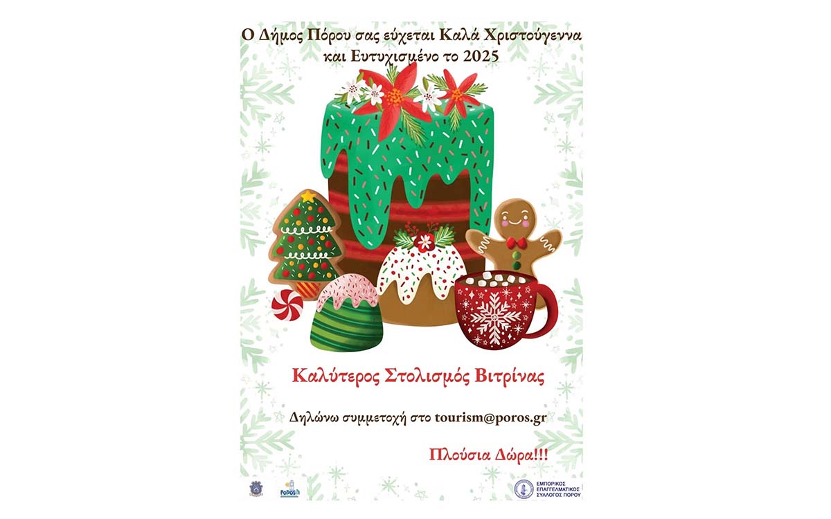 ΔΙΑΓΩΝΙΣΜΟΣ ΧΡΙΣΤΟΥΓΕΝΝΙΑΤΙΚΗΣ ΒΙΤΡΙΝΑΣ