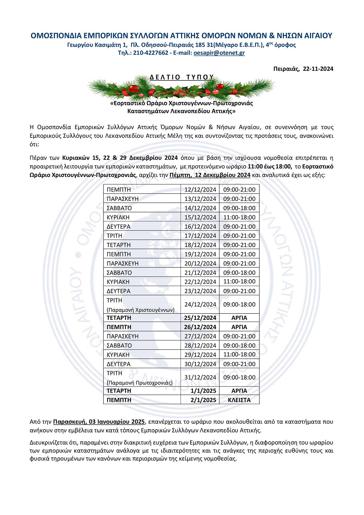 ΕΟΡΤΑΣΤΙΚΟ ΩΡΑΡΙΟ ΧΡΙΣΤΟΥΓΕΝΝΩΝ - ΠΡΩΤΟΧΡΟΝΙΑΣ ΚΑΤΑΣΤΗΜΑΤΩΝ ΛΕΚΑΝΟΠΕΔΙΟΥ ΑΤΤΙΚΗΣ