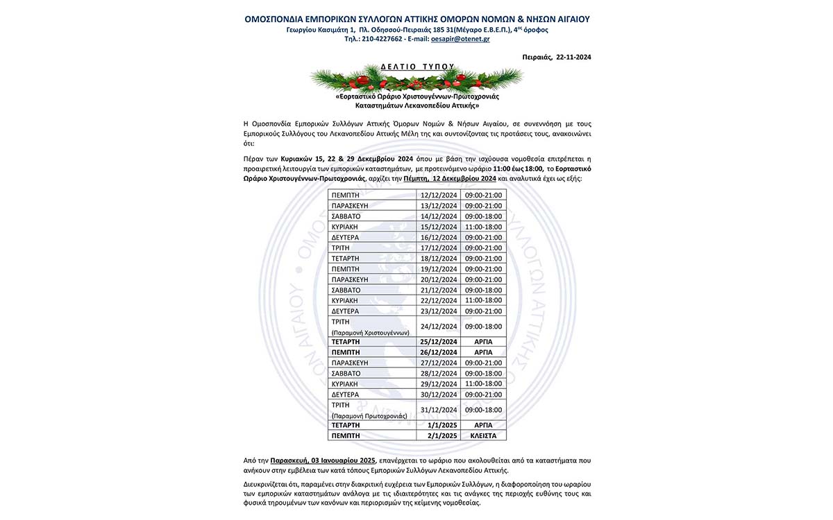 ΕΟΡΤΑΣΤΙΚΟ ΩΡΑΡΙΟ ΧΡΙΣΤΟΥΓΕΝΝΩΝ - ΠΡΩΤΟΧΡΟΝΙΑΣ ΚΑΤΑΣΤΗΜΑΤΩΝ ΛΕΚΑΝΟΠΕΔΙΟΥ ΑΤΤΙΚΗΣ