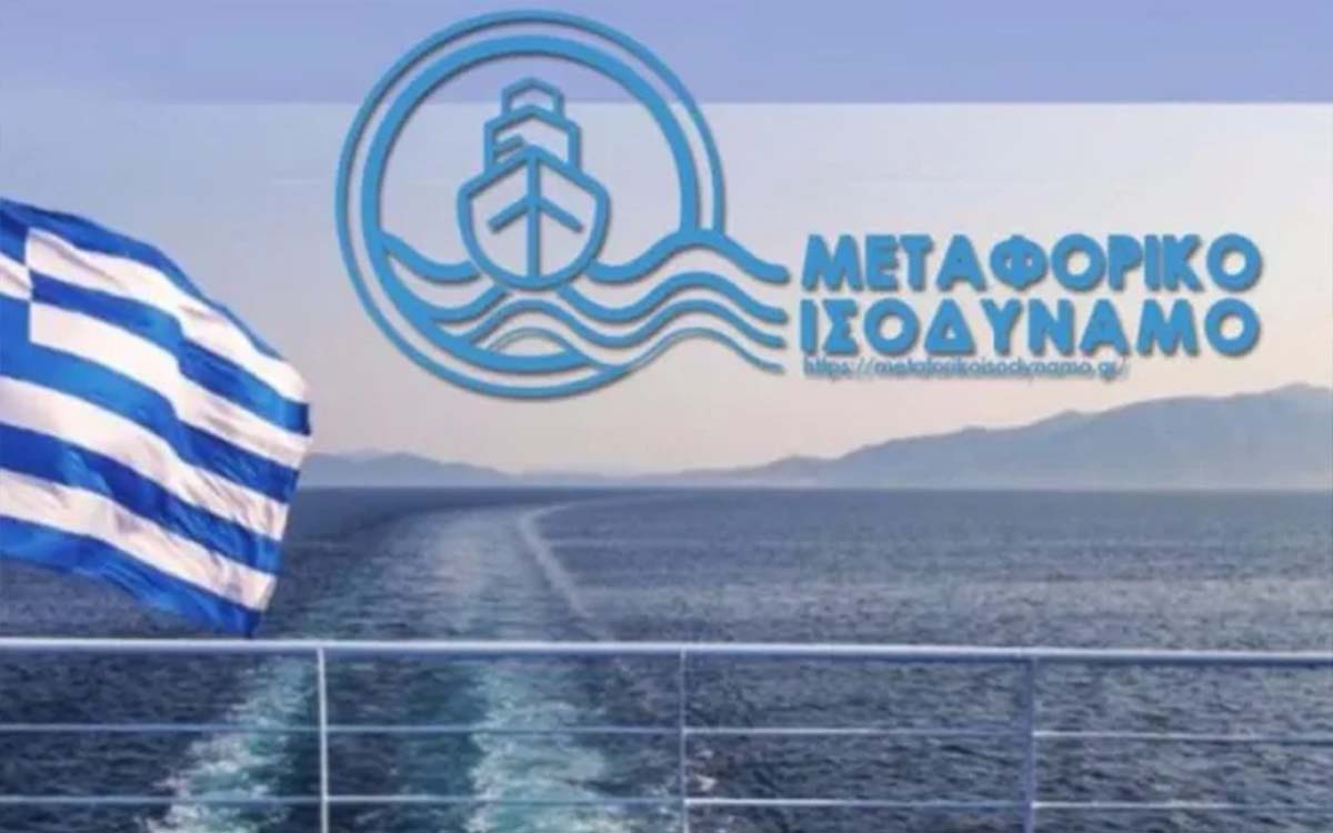 ΠΛΗΡΩΜΕΣ ΓΙΑ ΤΟ ΜΕΤΑΦΟΡΙΚΟ ΙΣΟΔΥΝΑΜΟ