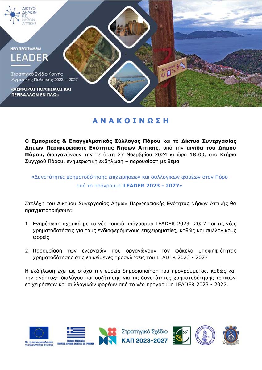 ΕΝΗΜΕΡΩΤΙΚΗ ΗΜΕΡΙΔΑ ΣΤΟΝ ΠΟΡΟ ΓΙΑ ΤΟ ΝΕΟ ΧΡΗΜΑΤΟΔΟΤΙΚΟ ΠΡΟΓΡΑΜΜΑ LEADER 2023-2027