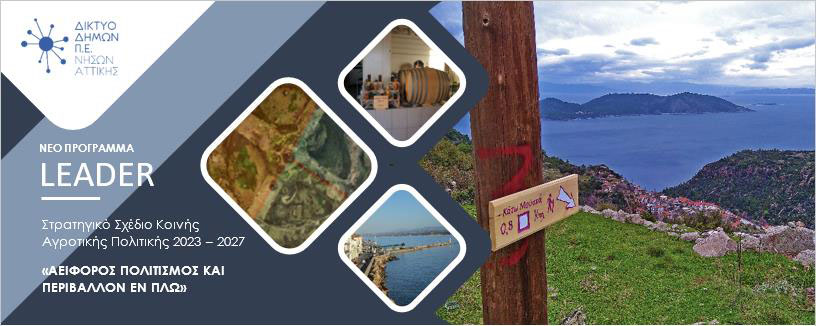 ΕΝΗΜΕΡΩΤΙΚΗ ΗΜΕΡΙΔΑ ΣΤΟΝ ΠΟΡΟ ΓΙΑ ΤΟ ΝΕΟ ΧΡΗΜΑΤΟΔΟΤΙΚΟ ΠΡΟΓΡΑΜΜΑ LEADER 2023-2027