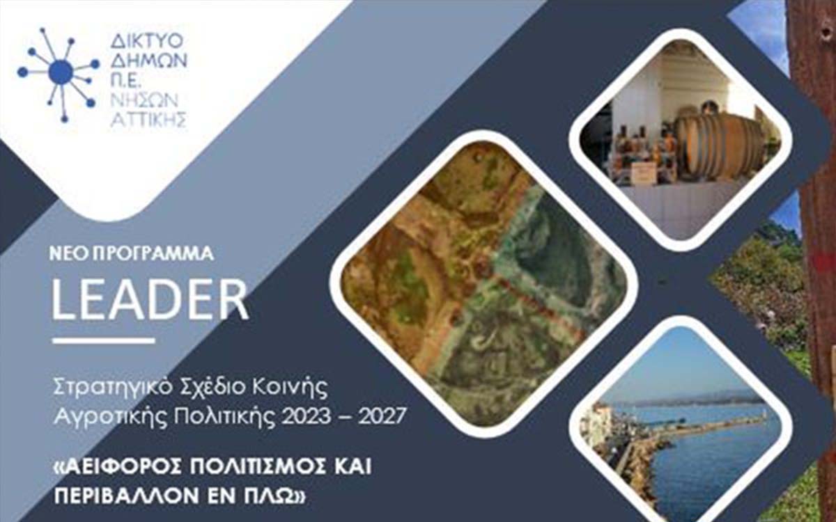 ΕΝΗΜΕΡΩΤΙΚΗ ΗΜΕΡΙΔΑ ΣΤΟΝ ΠΟΡΟ ΓΙΑ ΤΟ ΝΕΟ ΧΡΗΜΑΤΟΔΟΤΙΚΟ ΠΡΟΓΡΑΜΜΑ LEADER 2023-2027